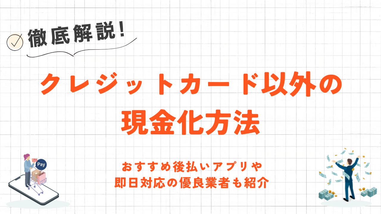 クレジットカード以外の現金化方法|おすすめ後払いアプリや優良業者も紹介 2 クレジットカード以外の現金化方法|おすすめ後払いアプリや優良業者も紹介 2