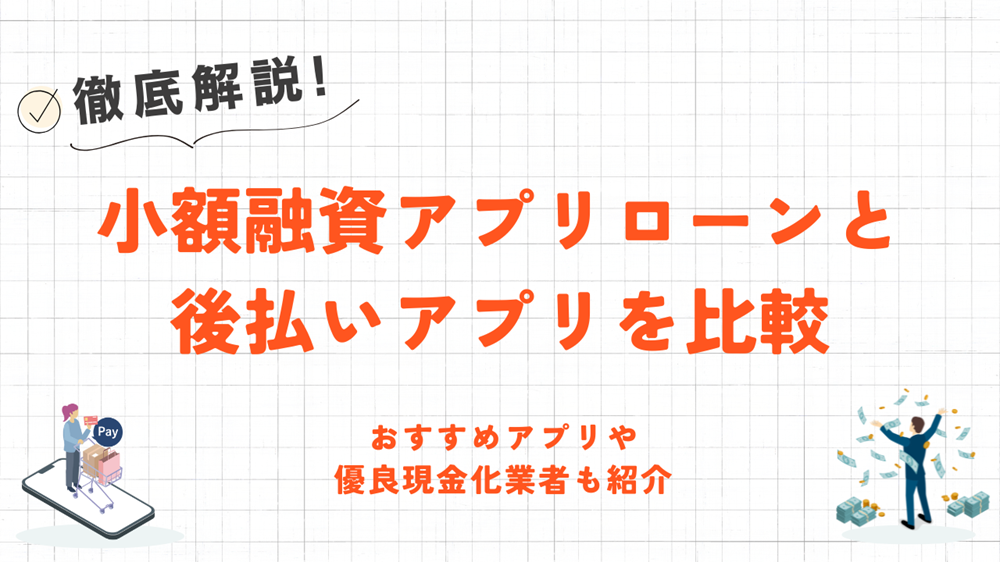 小額融資アプリローンと後払いアプリを比較|おすすめアプリや優良現金化業者も紹介 1 小額融資アプリローンと後払いアプリを比較|おすすめアプリや優良現金化業者も紹介 1