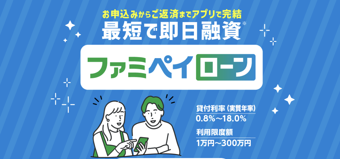 小額融資アプリローンと後払いアプリを比較|おすすめアプリや優良現金化業者も紹介 121 ファミペイローン