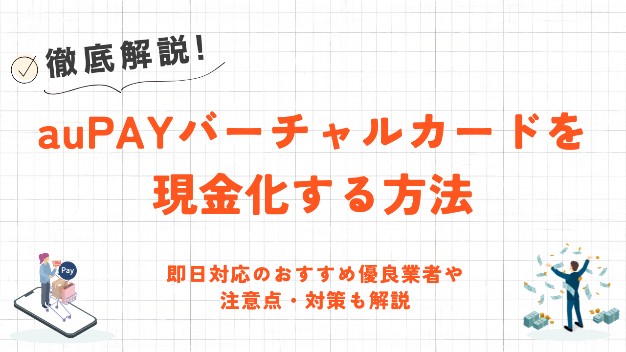 au PAYバーチャルカードを現金化する方法|即日対応の優良業者や注意点・対策も解説 17 au PAYバーチャルカードを現金化する方法|即日対応の優良業者や注意点・対策も解説 5