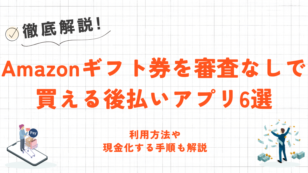 Amazonギフト券を審査なしで買える後払いアプリ6選|購入方法や現金化する手順も解説! 6 Amazonギフト券を審査なしで買える後払いアプリ6選|購入方法や現金化する手順も解説! 5