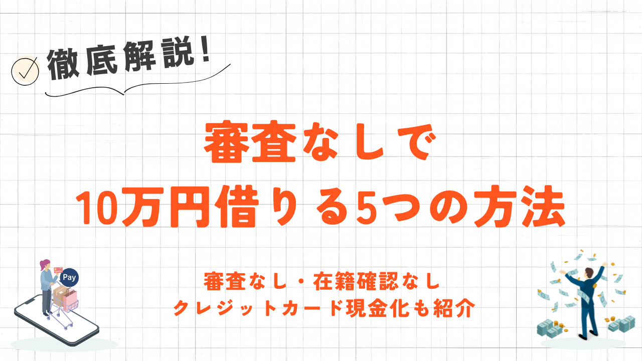 審査なしで10万円借りる5つの方法|即日現金化できるクレジットカード現金化業者も紹介 15 審査なしで10万円借りる5つの方法|即日現金化できるクレジットカード現金化業者も紹介 5