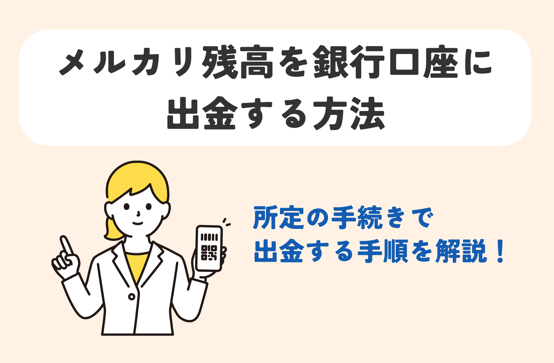 メルカリの残高を現金化する3つの裏技|口座出金できないメルペイの現金化方法も解説 203 syukkin