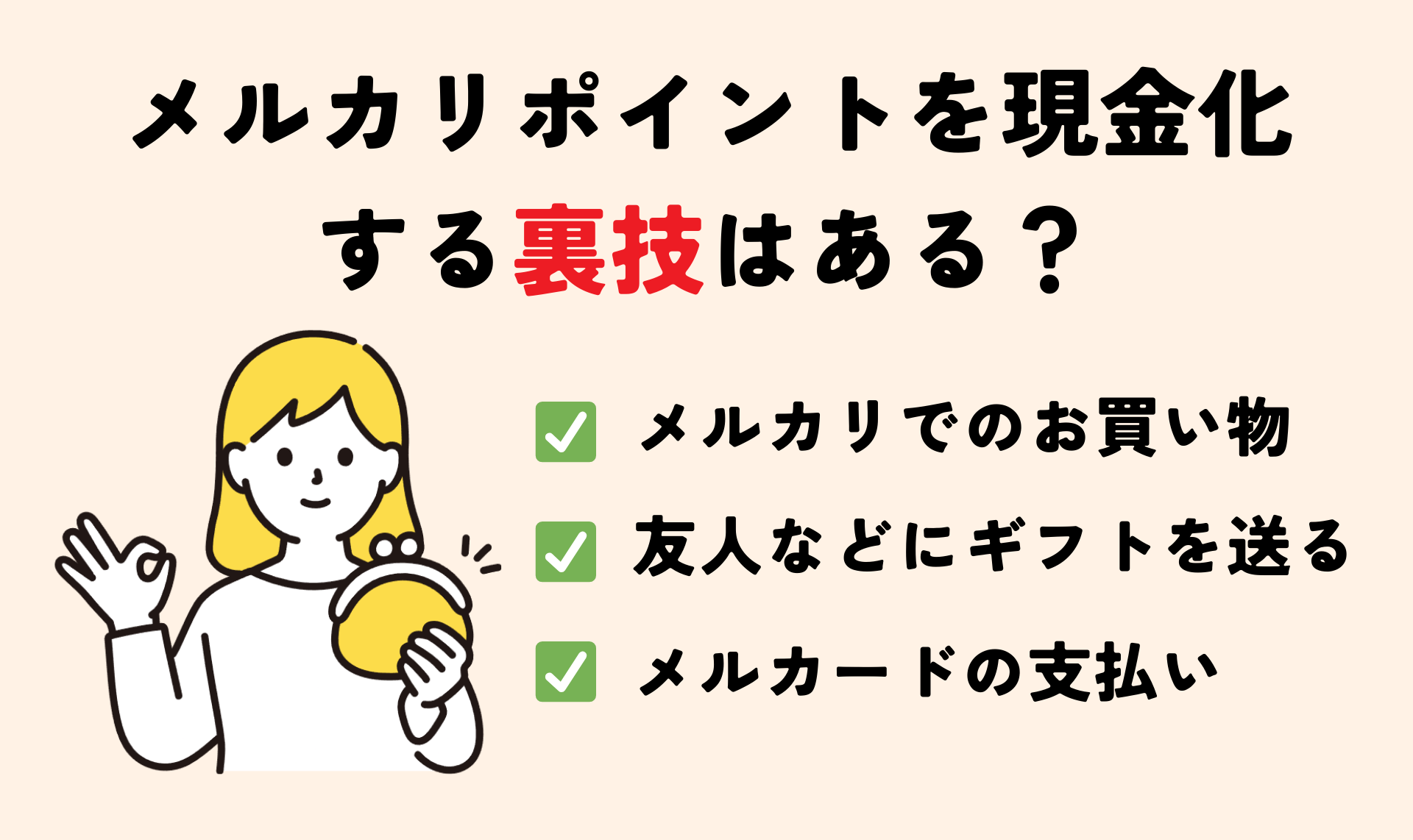 メルカリの残高を現金化する3つの裏技|口座出金できないメルペイの現金化方法も解説 204 urawaza