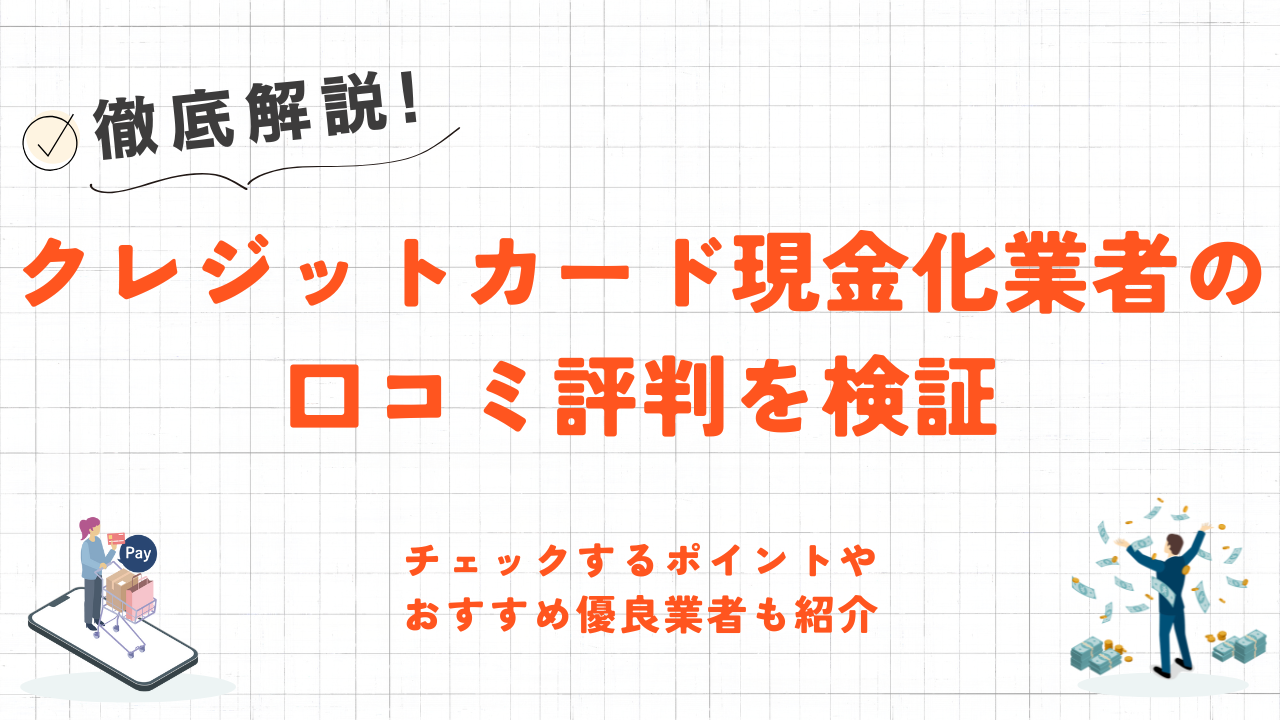 クレジットカード現金化業者の口コミ評判を検証|おすすめ優良業者も紹介 57 クレジットカード現金化業者の口コミ評判を検証|おすすめ優良業者も紹介 31
