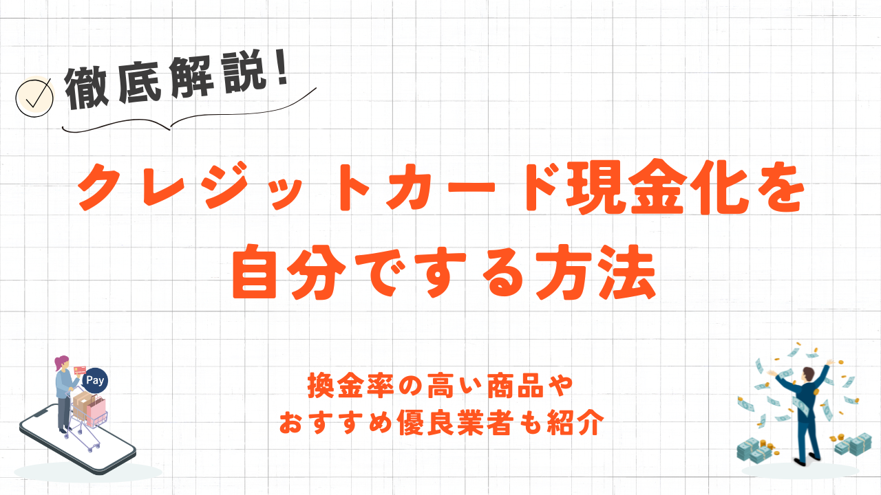 自分でクレジットカード現金化をする方法|換金率の高い商品やおすすめ優良業者も紹介 1 自分でクレジットカード現金化をする方法|換金率の高い商品やおすすめ優良業者も紹介 1