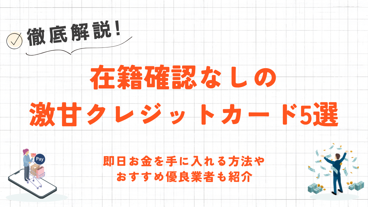 在籍確認なしの激甘クレジットカード5選|即日現金化の方法やおすすめ優良業者も紹介 8 在籍確認なしの激甘クレジットカード5選|即日現金化の方法やおすすめ優良業者も紹介 7