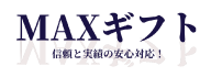 MAXギフトの口コミ評判
