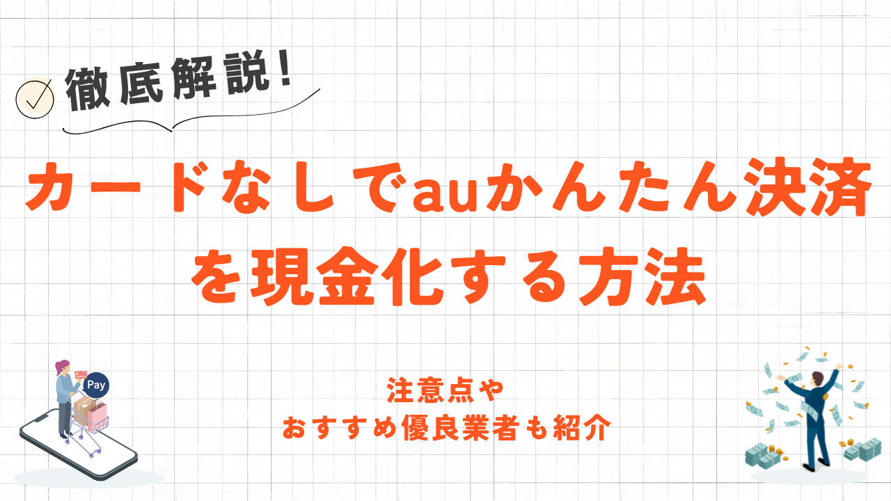 カードなしでauかんたん決済を現金化する方法|注意点やおすすめ優良業者も紹介 12 カードなしでauかんたん決済を現金化する方法|注意点やおすすめ優良業者も紹介 10