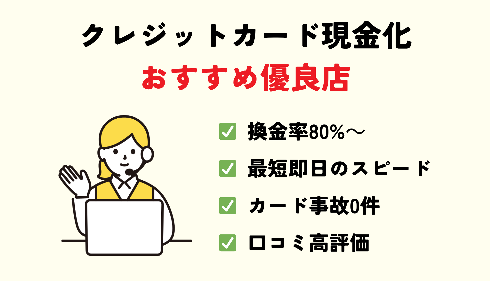 【2026年最新版】クレジットカード現金化の優良店おすすめランキング|換金率・スピード・安全性で厳選 223 クレジットカード現金化の優良店
