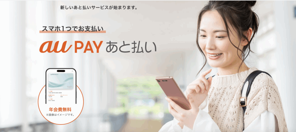 au PAY あと払いを即日現金化する手順と優良店|au PAY カードとの違いも解説 113 au PAYあと払い