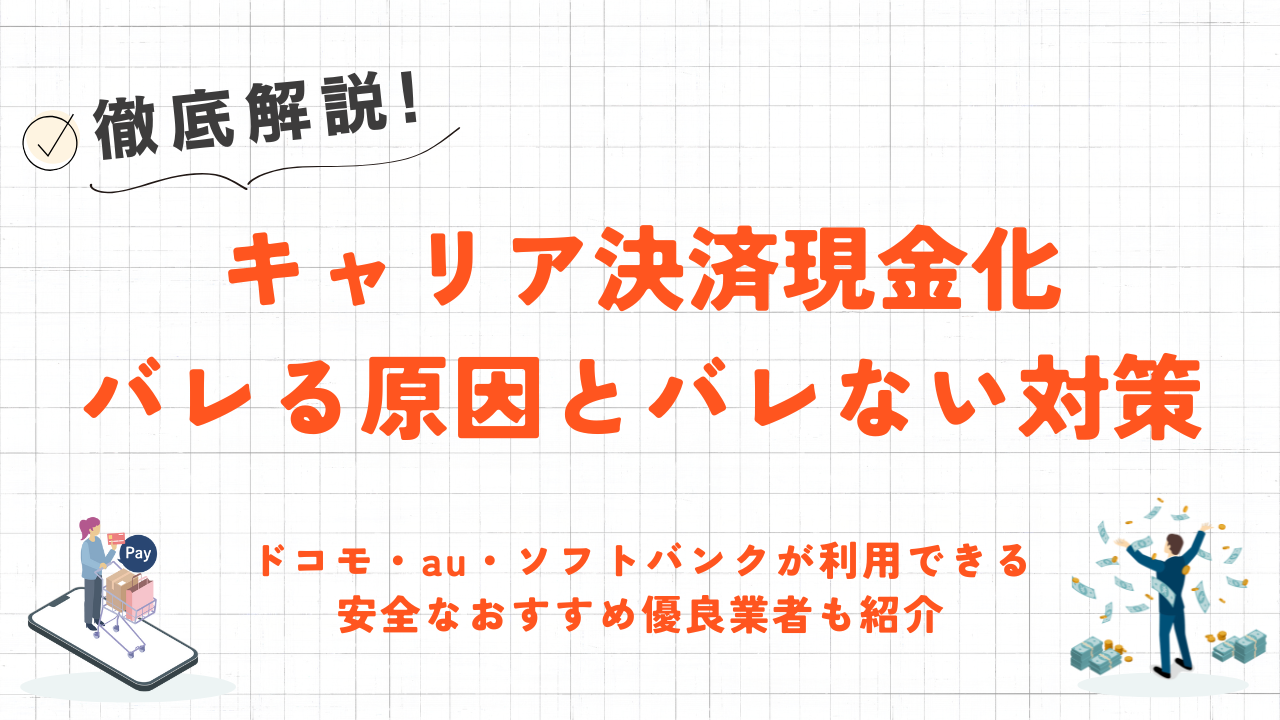 キャリア決済現金化がバレる原因とバレない対策|安全なおすすめ優良業者も紹介 2 キャリア決済現金化がバレる原因とバレない対策|安全なおすすめ優良業者も紹介 2