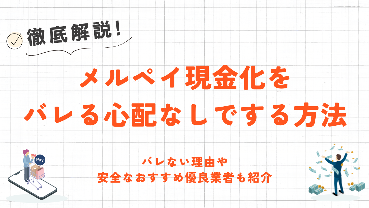 メルペイ現金化をバレる心配なしでする!バレない理由や安全な優良業者も紹介 3 メルペイ現金化をバレる心配なしでする!バレない理由や安全な優良業者も紹介 3