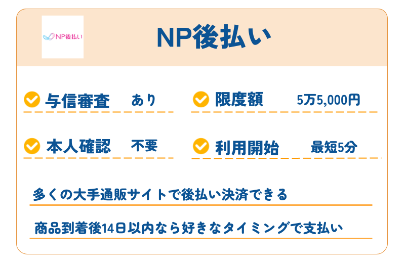 【2026年最新】審査なしで使えるおすすめ後払いアプリ40選|コンビニ・バーチャルカード・チャージ対応 284 NP後払い