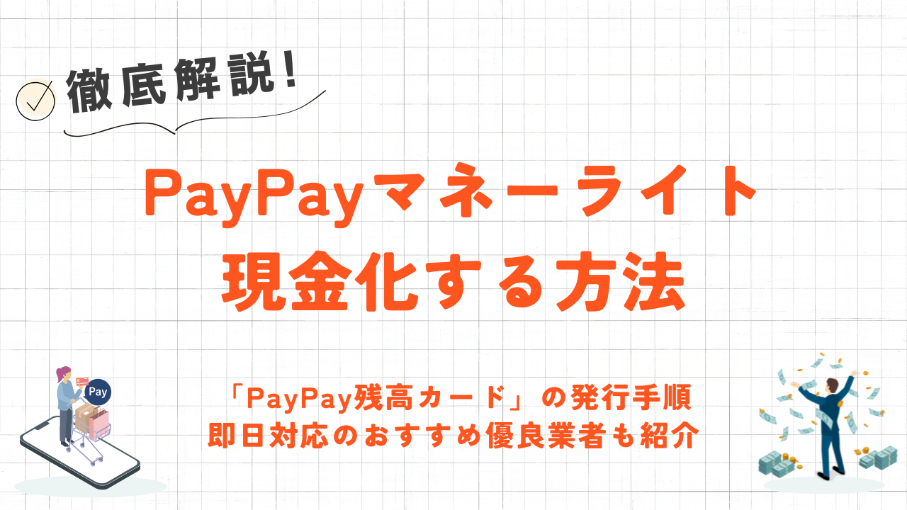 PayPayマネーライトを即日現金化する方法|出金不可でも現金にする手順と優良業者5選 10 PayPayマネーライトを即日現金化する方法|出金不可でも現金にする手順と優良業者5選 3