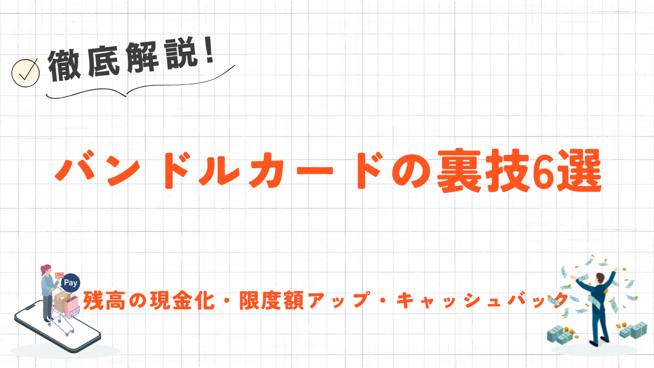 バンドルカードの裏技6選|残高の現金化・後払いの上限アップ・残高キャッシュバックの方法を解説 28 バンドルカードの裏技6選|残高の現金化・後払いの上限アップ・残高キャッシュバックの方法を解説 10