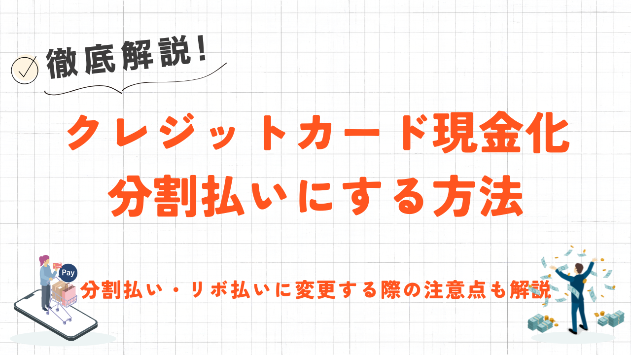 クレジットカード現金化を分割払い・リボ払いに変更する方法と注意点 96 クレジットカード現金化を分割払い・リボ払いに変更する方法と注意点 11