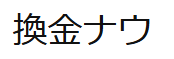 換金ナウ