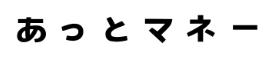 あっとマネー