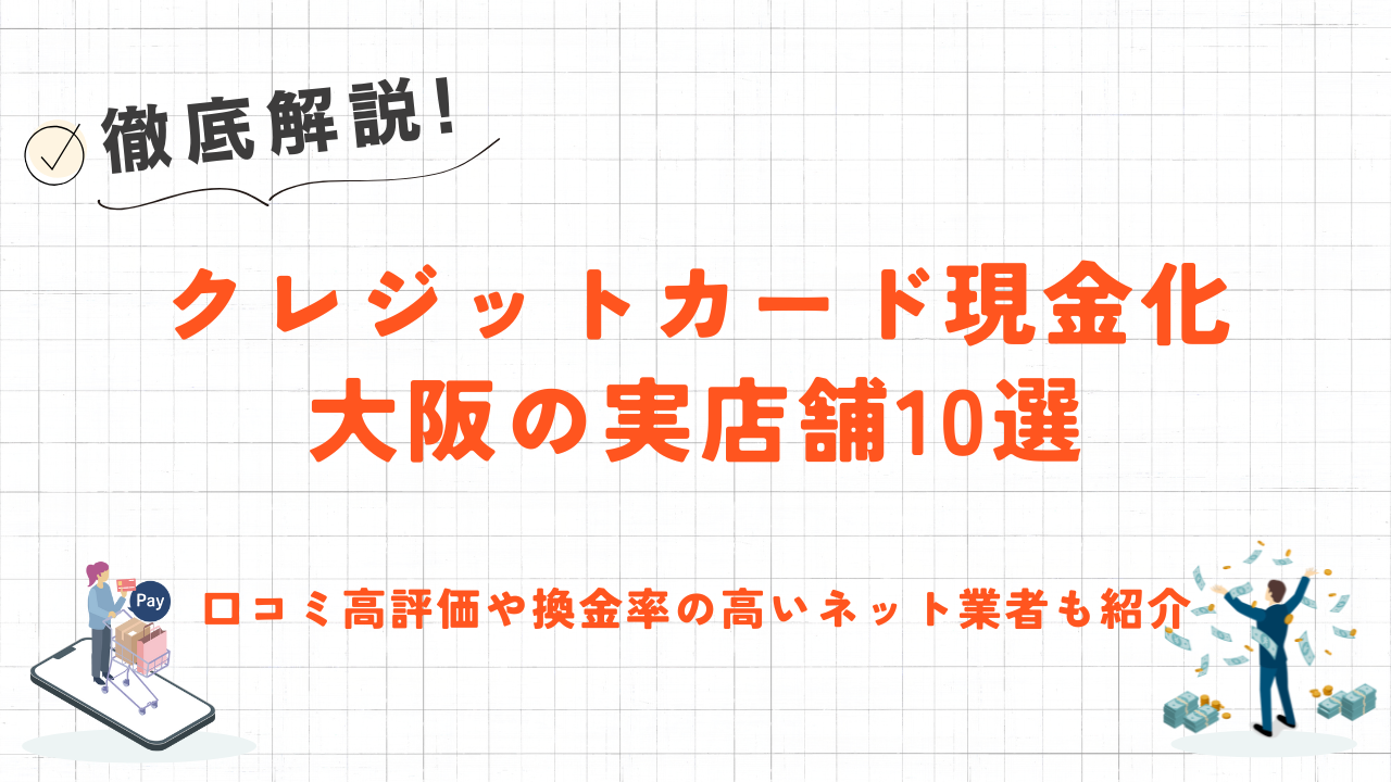 大阪のクレジットカード現金化店舗10選|口コミ高評価や換金率の高いネット業者も紹介 24 大阪のクレジットカード現金化店舗10選|口コミ高評価や換金率の高いネット業者も紹介 3