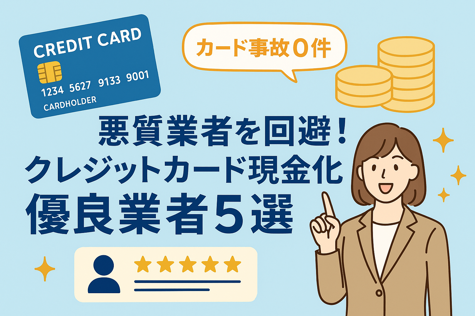 クレジットカード現金化の悪質業者の手口とは?対処法や安全な優良業者も紹介! 122 image5