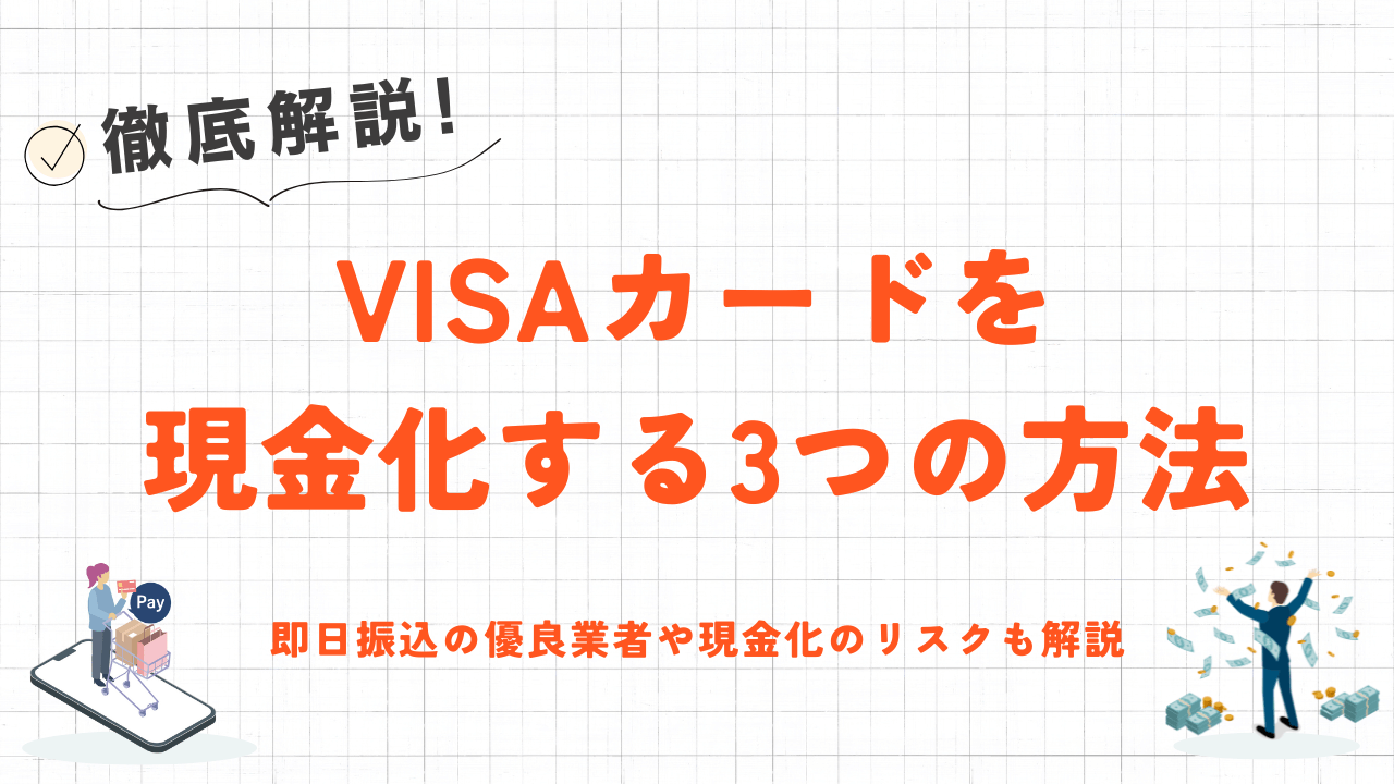 VISAカードを現金化する3つの方法|即日振込の優良業者やバレるリスクも解説 3 VISAカードを現金化する3つの方法|即日振込の優良業者やバレるリスクも解説 2