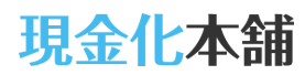 現金化本舗