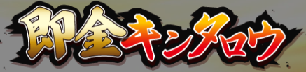 即金キンタロウ