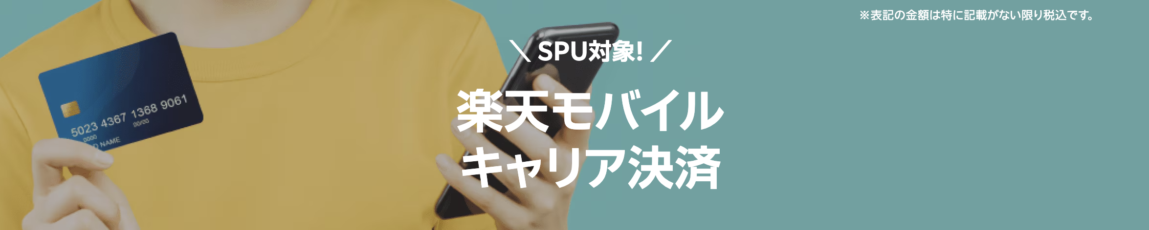 楽天モバイルキャリア決済の現金化はできる?|即日現金化できる後払いアプリも紹介 118 楽天モバイルキャリア決済
