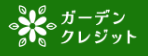 ガーデンクレジット