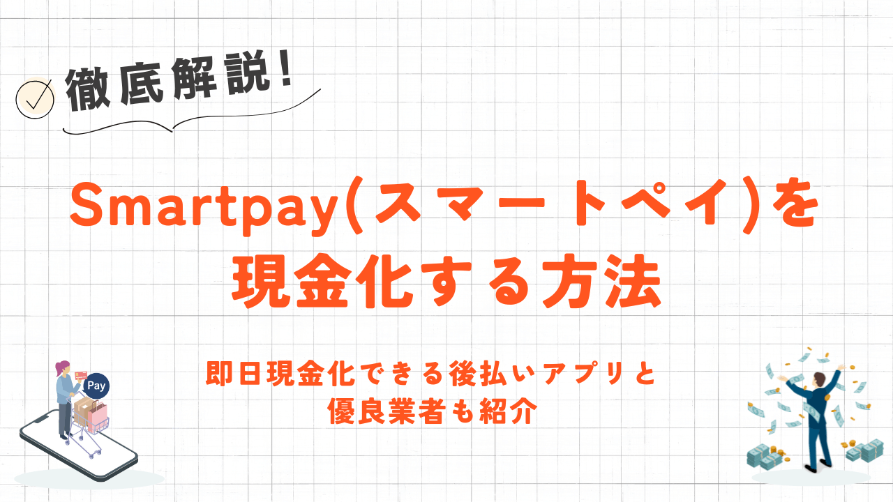 Smartpay(スマートペイ)を現金化する方法|即日現金を作れる類似後払いアプリも紹介 1 Smartpay(スマートペイ)を現金化する方法|即日現金を作れる類似後払いアプリも紹介 1