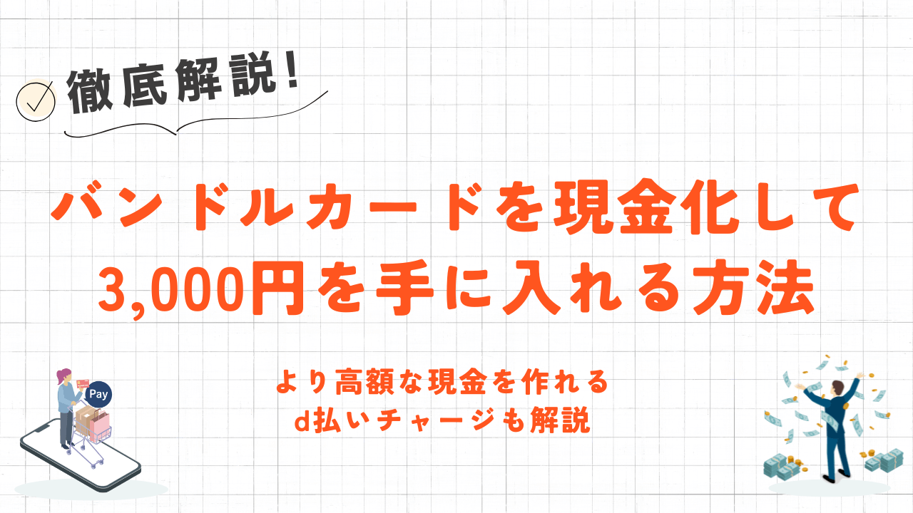 バンドルカードを現金化して3,000円を手に入れる方法|より高額な現金を作れるd払いチャージも解説 5 バンドルカードを現金化して3,000円を手に入れる方法|より高額な現金を作れるd払いチャージも解説 4