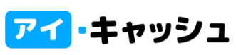 アイ・キャッシュ