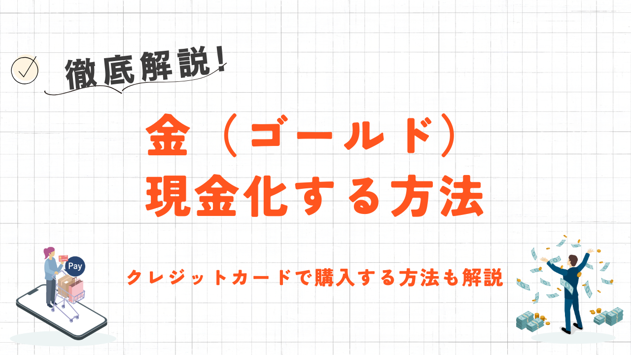 金(ゴールド)を利用したクレジットカード現金化の方法とメリット・デメリット 9 金(ゴールド)を利用したクレジットカード現金化の方法とメリット・デメリット 3