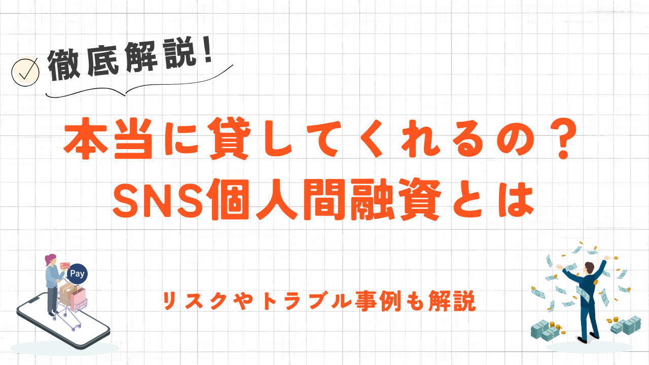 本当に貸してくれる?個人間融資に潜むリスクとより安全にお金を借りる方法 5 本当に貸してくれる?個人間融資に潜むリスクとより安全にお金を借りる方法 3