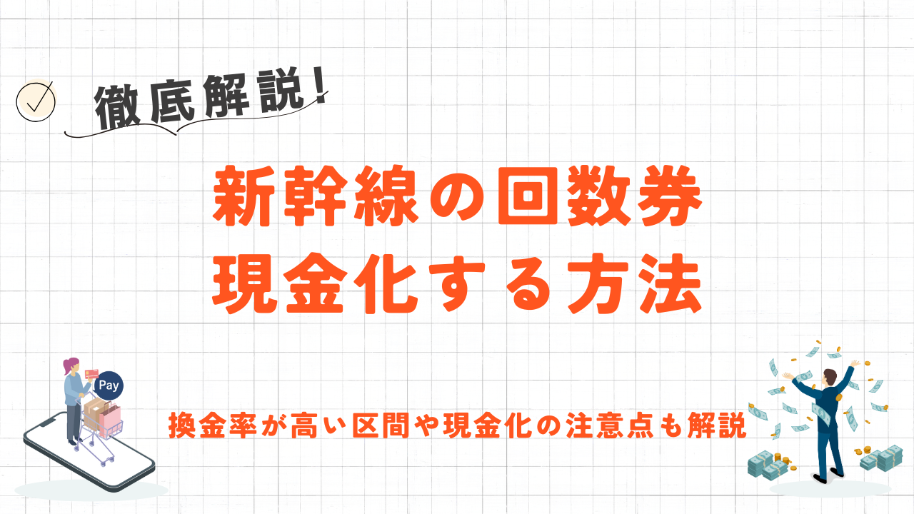 新幹線回数券を現金化する方法と高換金率の区間|注意点・リスクや安全な代替手段も解説 39 新幹線回数券を現金化する方法と高換金率の区間|注意点・リスクや安全な代替手段も解説 12