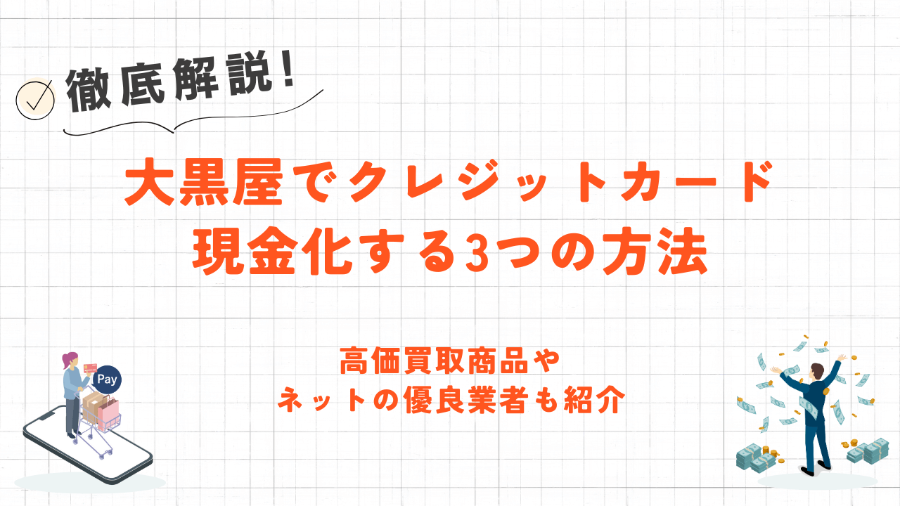 大黒屋でクレジットカード現金化する方法|高価買取商品とネットの優良業者を紹介 1 大黒屋でクレジットカード現金化する方法|高価買取商品とネットの優良業者を紹介 1