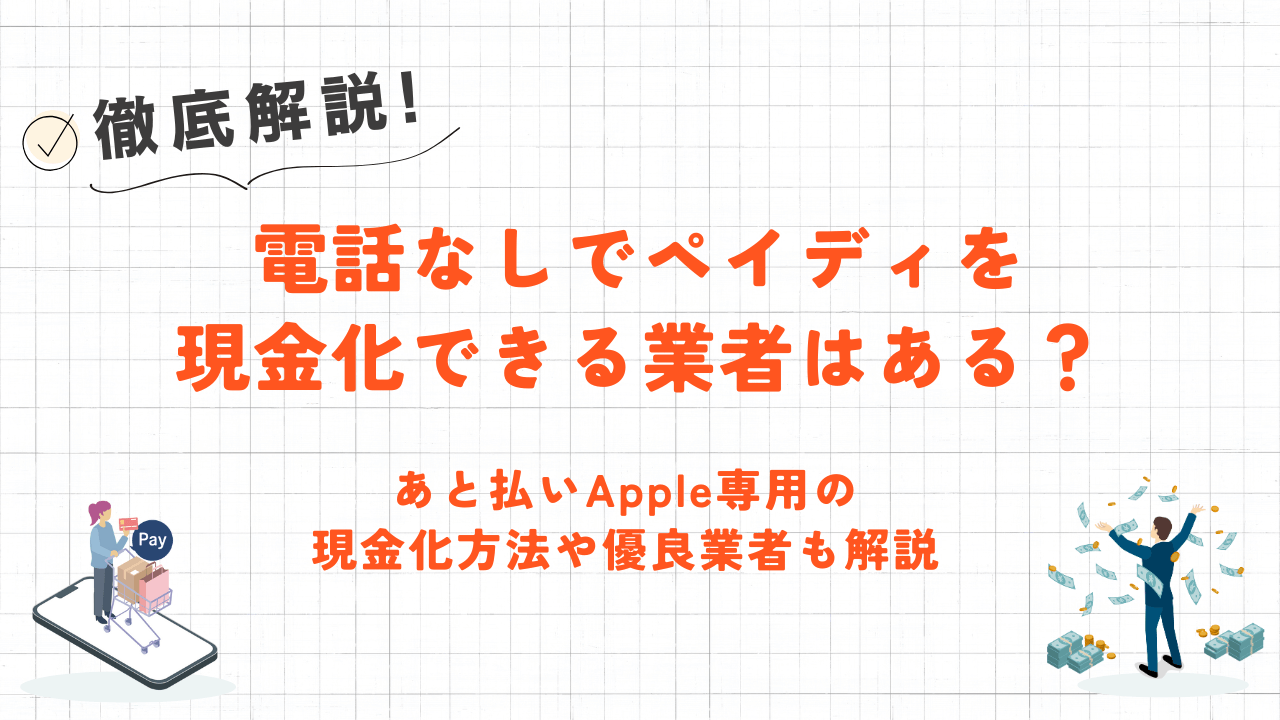 電話なしでペイディを現金化できる業者はある?|あと払いApple専用の現金化方法や優良業者も解説 25 電話なしでペイディを現金化できる業者はある?|あと払いApple専用の現金化方法や優良業者も解説 8