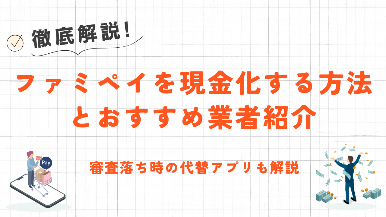 ファミペイを即日現金化する方法|審査落ち時の代替アプリも紹介 7 ファミペイを即日現金化する方法|審査落ち時の代替アプリも紹介 7