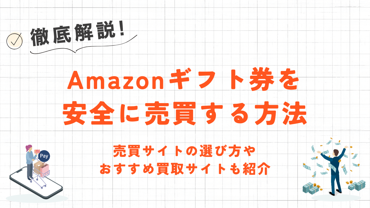 Amazonギフト券を安全に売買する方法|売買サイトの選び方やおすすめ買取サイトも紹介 31 Amazonギフト券を安全に売買する方法|売買サイトの選び方やおすすめ買取サイトも紹介 11