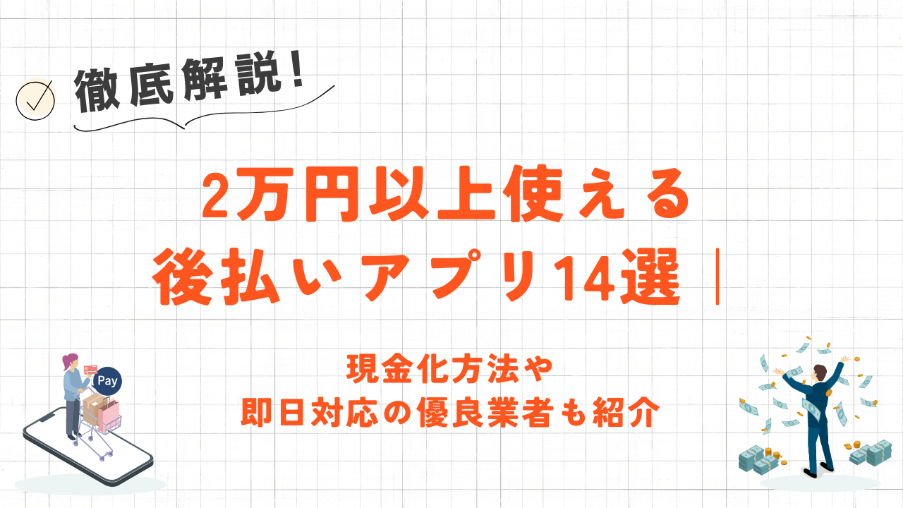 2万円以上使える後払いアプリ14選|審査なし・本人確認なしアプリや優良現金化業者も紹介 3 2万円以上使える後払いアプリ14選|審査なし・本人確認なしアプリや優良現金化業者も紹介 2