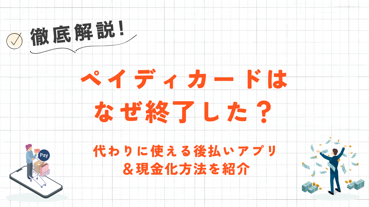 ペイディカードはなぜ終了した?代わりに使える後払いアプリ&現金化方法を紹介 54 ペイディカードはなぜ終了した?代わりに使える後払いアプリ&現金化方法を紹介 9