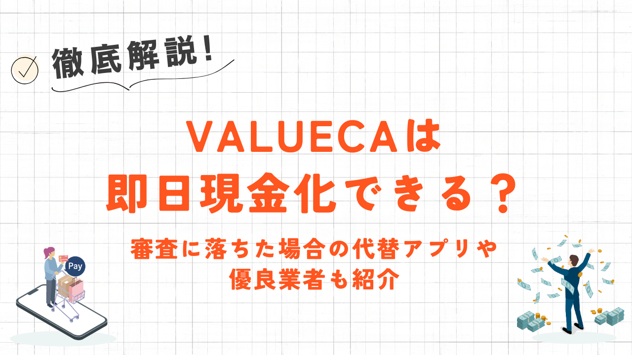 VALUECAは即日現金化できる?|審査に落ちた場合の代替アプリや優良業者も紹介 9 VALUECAは即日現金化できる?|審査に落ちた場合の代替アプリや優良業者も紹介 4