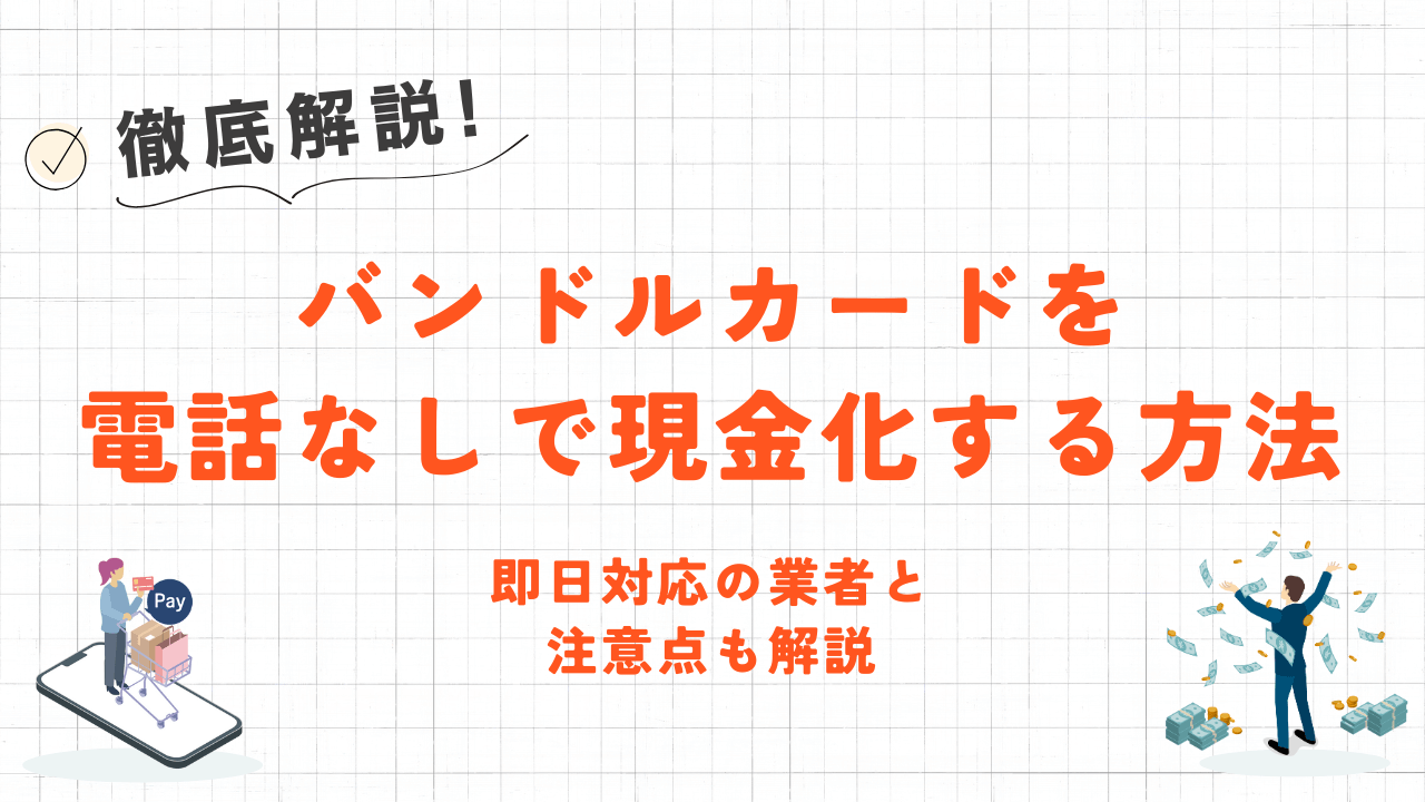 バンドルカードを電話なしで現金化する2つの方法|即日対応の業者と注意点も解説 7 バンドルカードを電話なしで現金化する2つの方法|即日対応の業者と注意点も解説 2