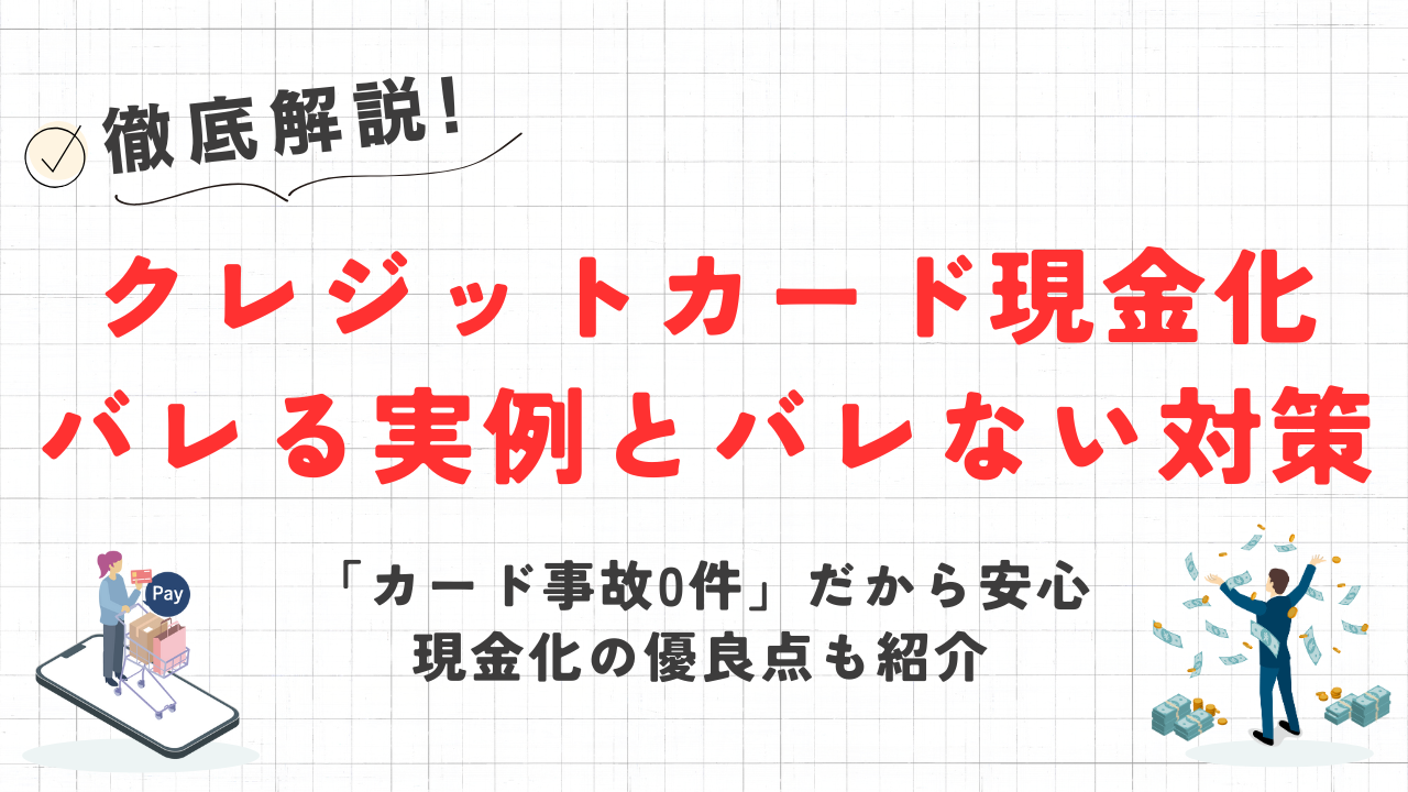 クレジットカード現金化はバレる?即日安全に現金を手に入れる方法と疑われたときの言い訳例 1 GK_credit-bareru
