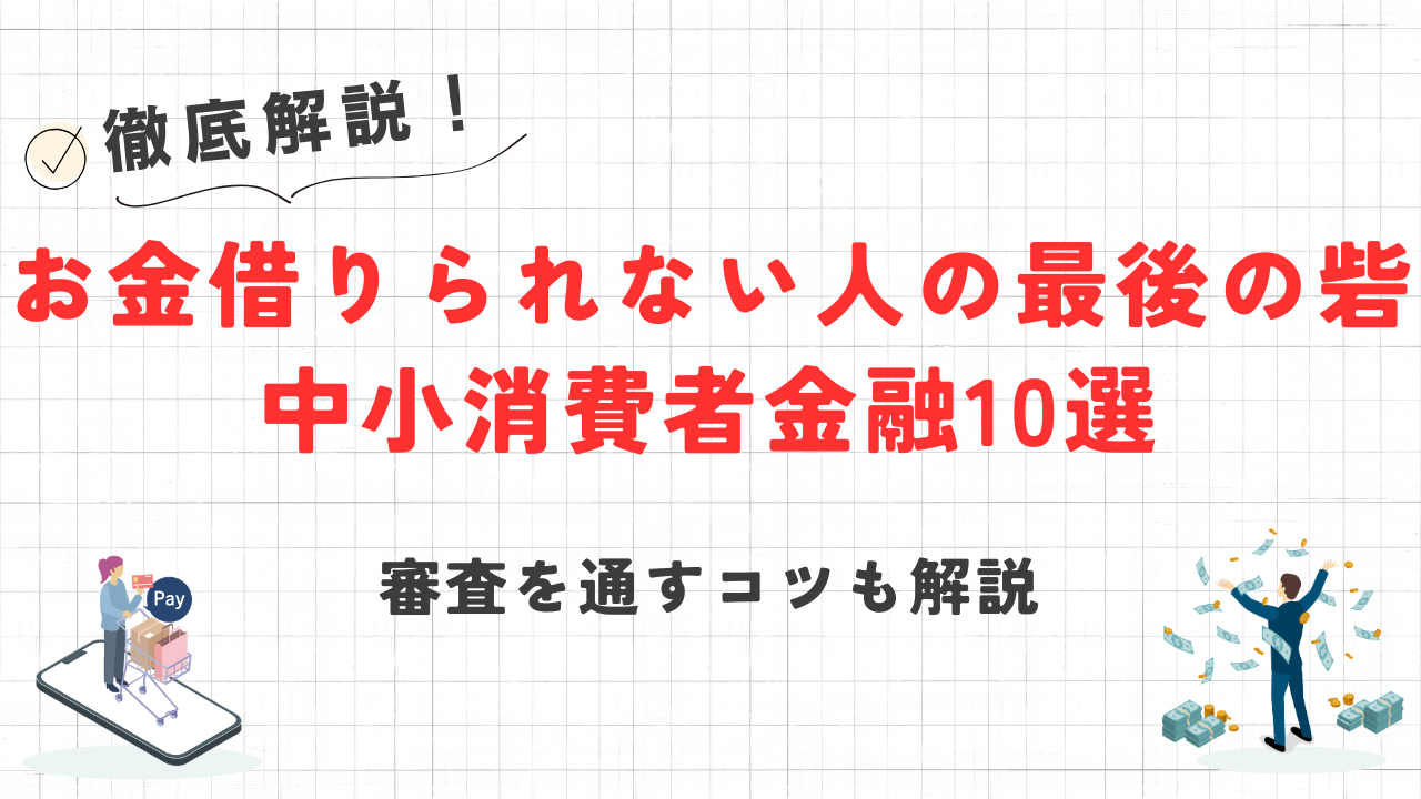 お金を借りられない人の最後の砦!神金融10選|審査に通るコツも解説 6 お金を借りられない人の最後の砦!神金融10選|審査に通るコツも解説 4