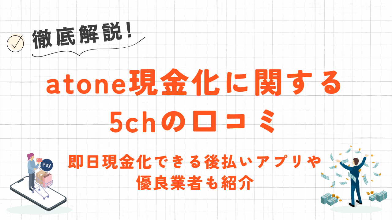 atone現金化に関する5chの口コミ|即日現金化できる後払いアプリや優良業者も紹介 35 atone現金化に関する5chの口コミ|即日現金化できる後払いアプリや優良業者も紹介 5