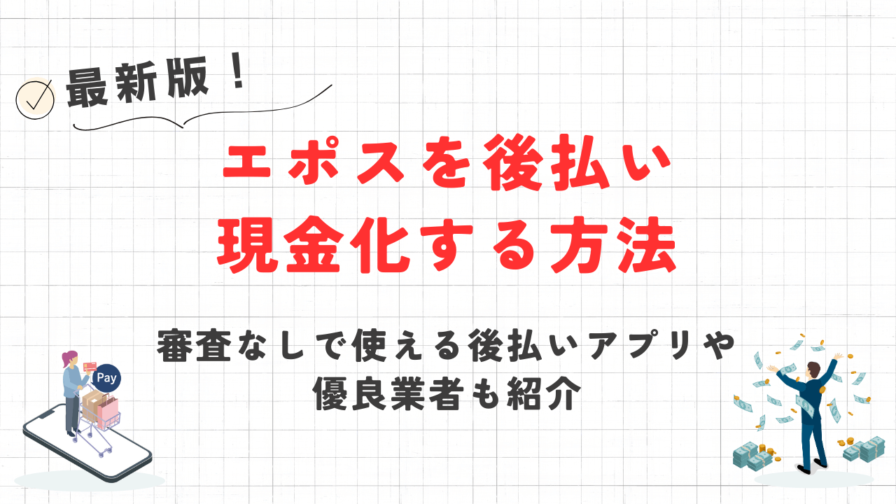 エポスを後払い現金化する方法|審査なしで使える後払いアプリや優良業者も紹介 8 エポスを後払い現金化する方法|審査なしで使える後払いアプリや優良業者も紹介 8