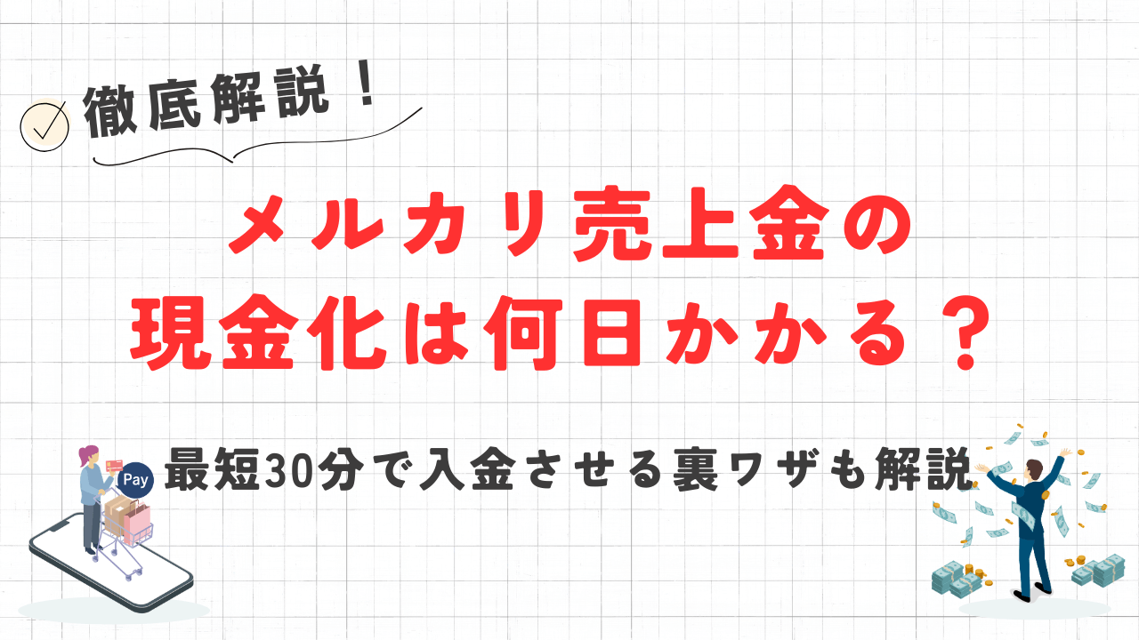 メルカリ売上金の現金化は何日かかる?最短30分で入金させる裏ワザも解説 15 メルカリ売上金の現金化は何日かかる?最短30分で入金させる裏ワザも解説 8