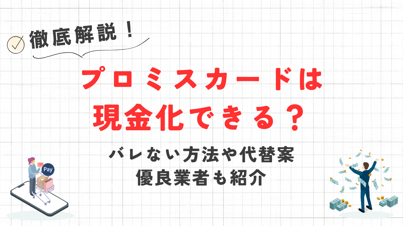 プロミスカードは現金化できる?バレない方法や代替案・優良業者も紹介 7 プロミスカードは現金化できる?バレない方法や代替案・優良業者も紹介 6